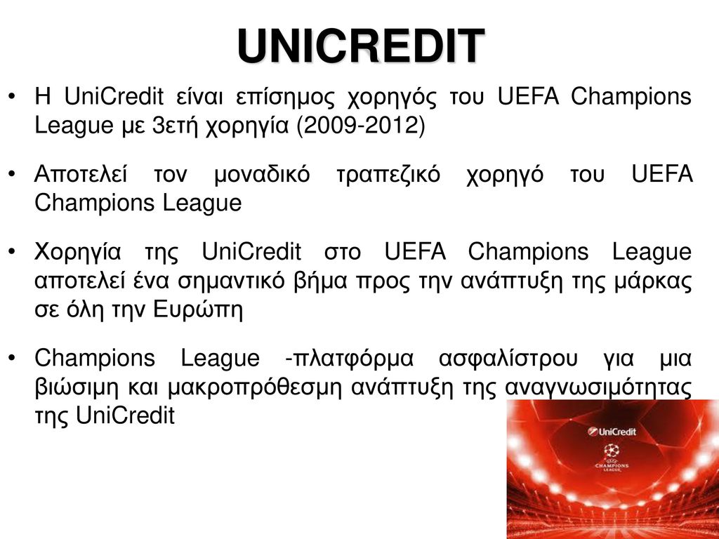 UNICREDIT Η UniCredit είναι επίσημος χορηγός του UEFA Champions League με 3ετή χορηγία ( )