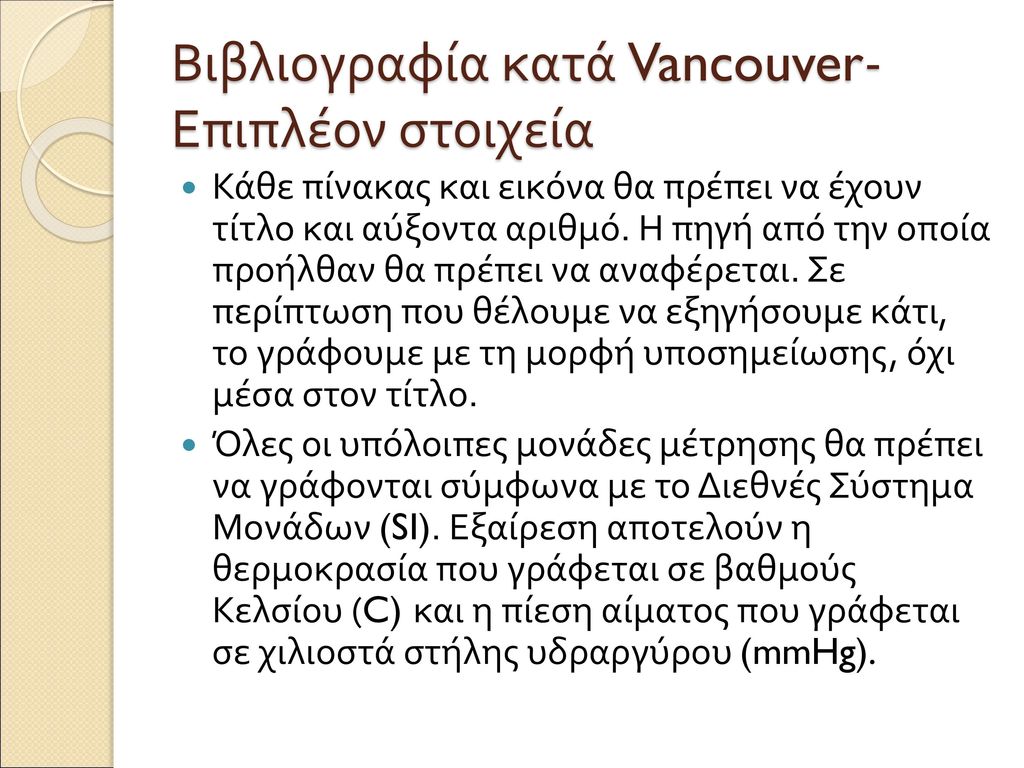 Βιβλιογραφία κατά Vancouver- Άλλες αναφορές