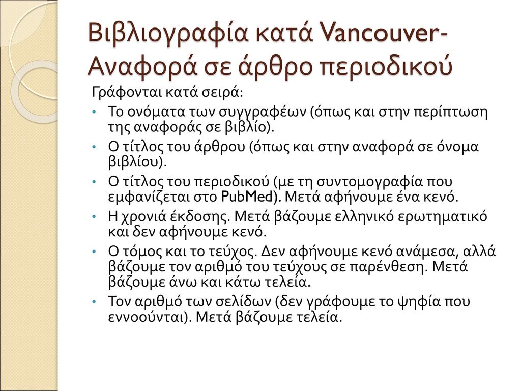 Βιβλιογραφία κατά Vancouver- Αναφορά σε άρθρο περιοδικού