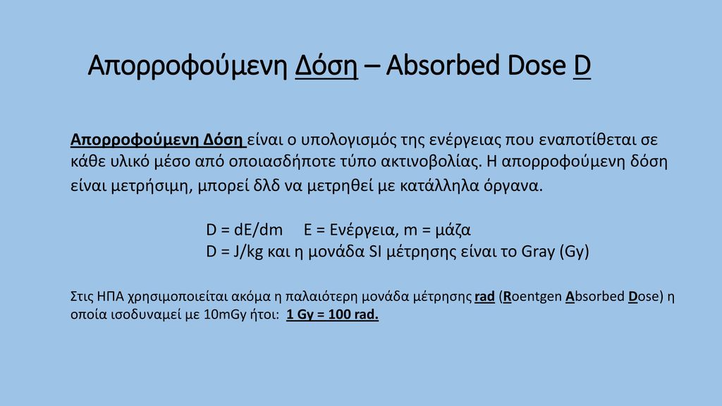 Απορροφούμενη Δόση – Absorbed Dose D
