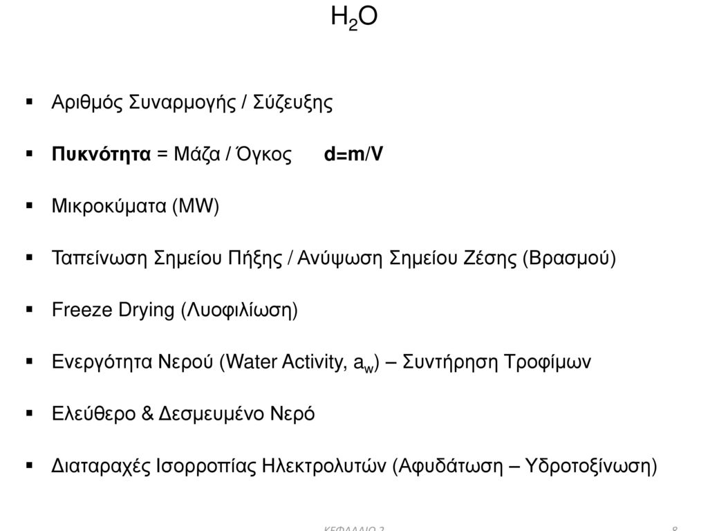 H2O Αριθμός Συναρμογής / Σύζευξης Πυκνότητα = Μάζα / Όγκος d=m/V