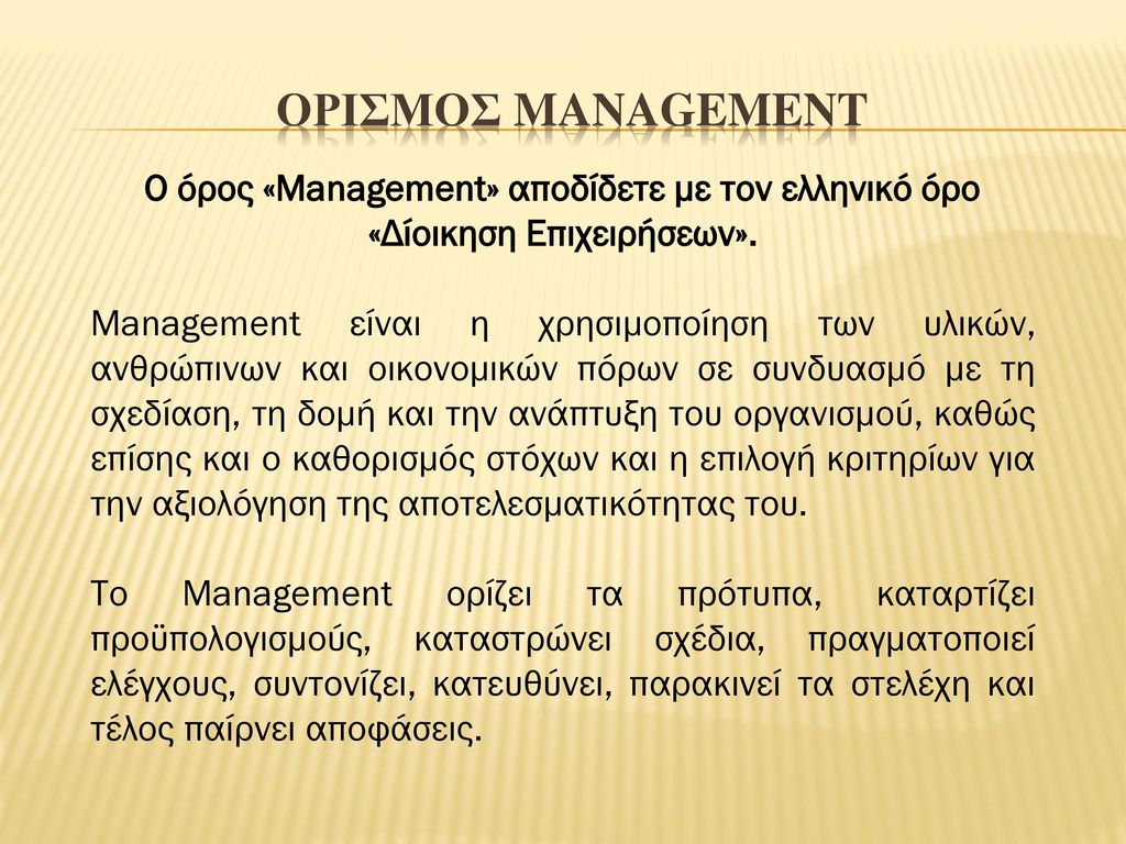 Ορισμοσ management Ο όρος «Management» αποδίδετε με τον ελληνικό όρο «Δίοικηση Επιχειρήσεων».