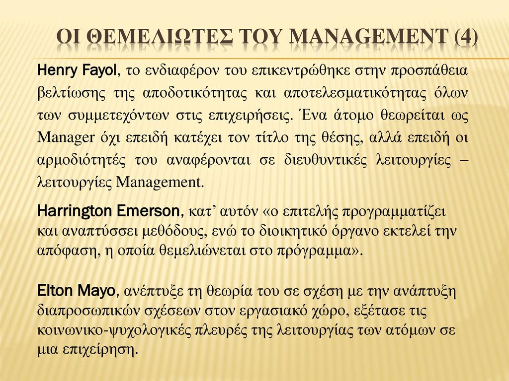 Οι θεμελιωτεσ του management (4)