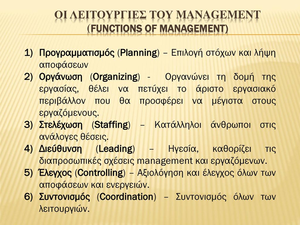 Οι λειτουργιεσ του Management (functions of management)