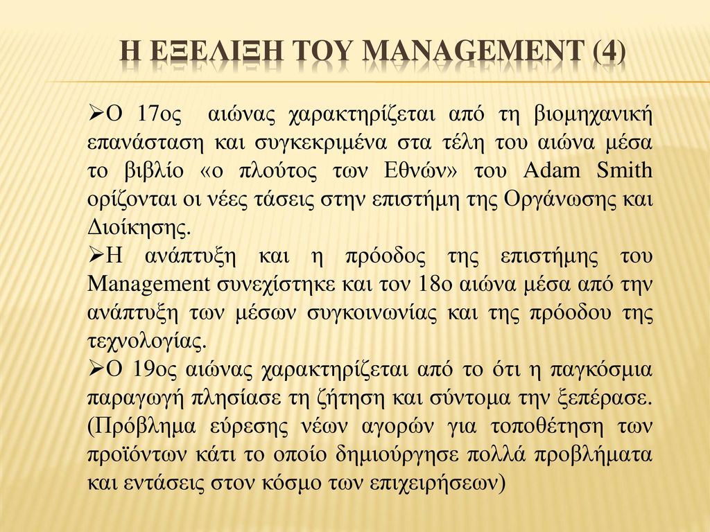 Η εξελιξη του Management (4)