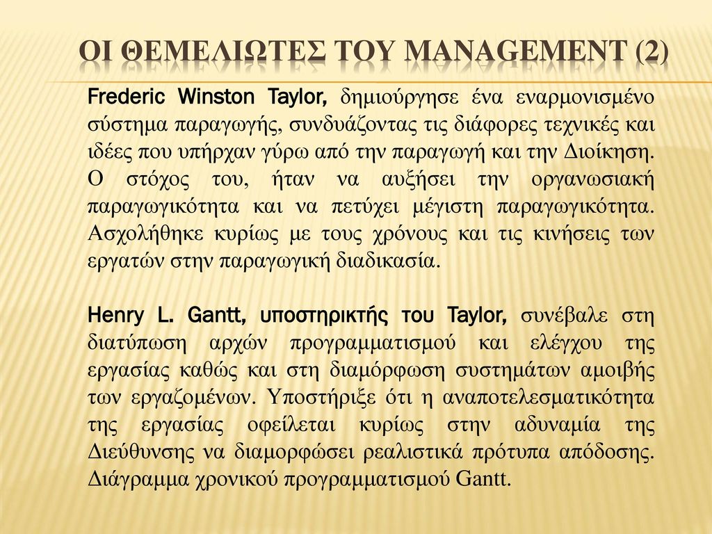 Οι θεμελιωτεσ του management (2)