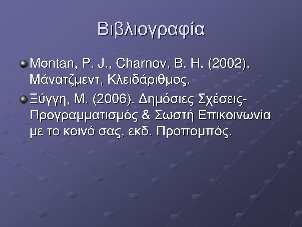 Βιβλιογραφία Mοntan, P. J., Charnov, B. H. (2002). Μάνατζμεντ, Κλειδάριθμος.