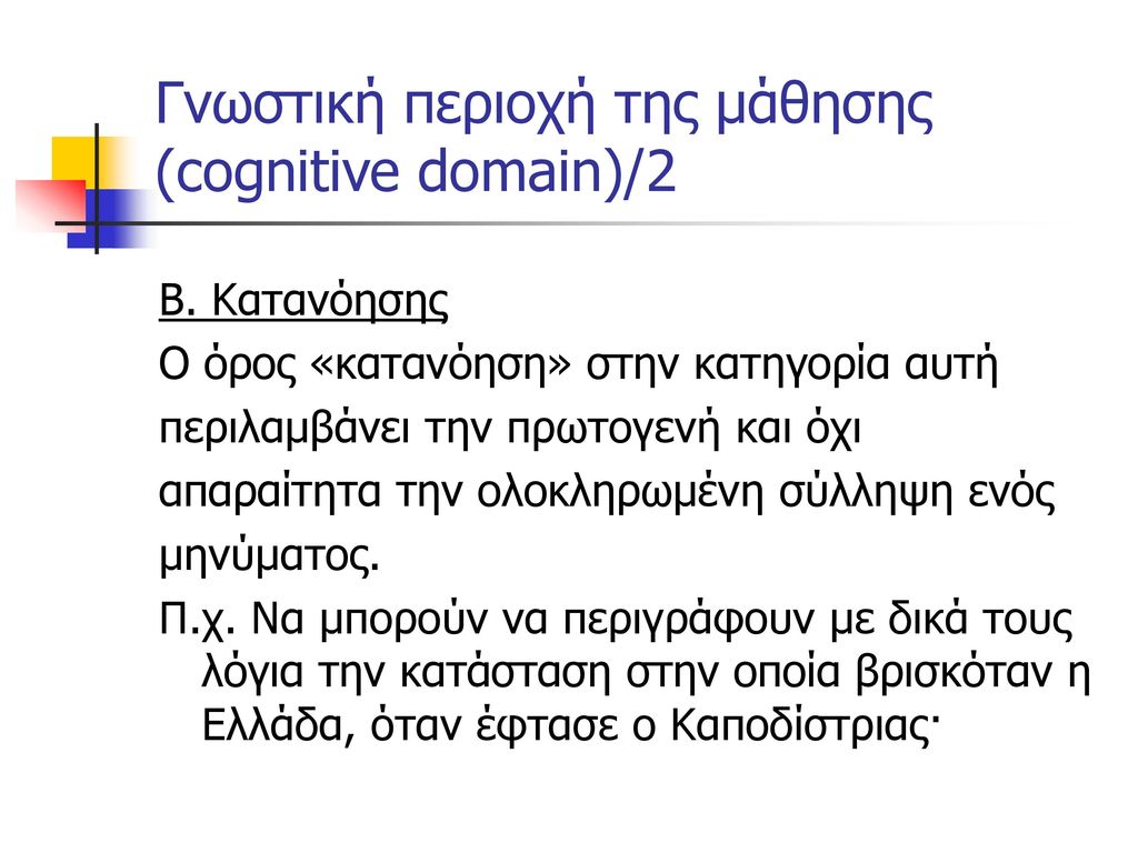 Γνωστική περιοχή της μάθησης (cognitive domain)/2