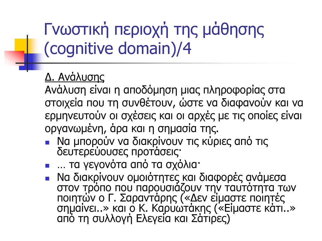 Γνωστική περιοχή της μάθησης (cognitive domain)/4