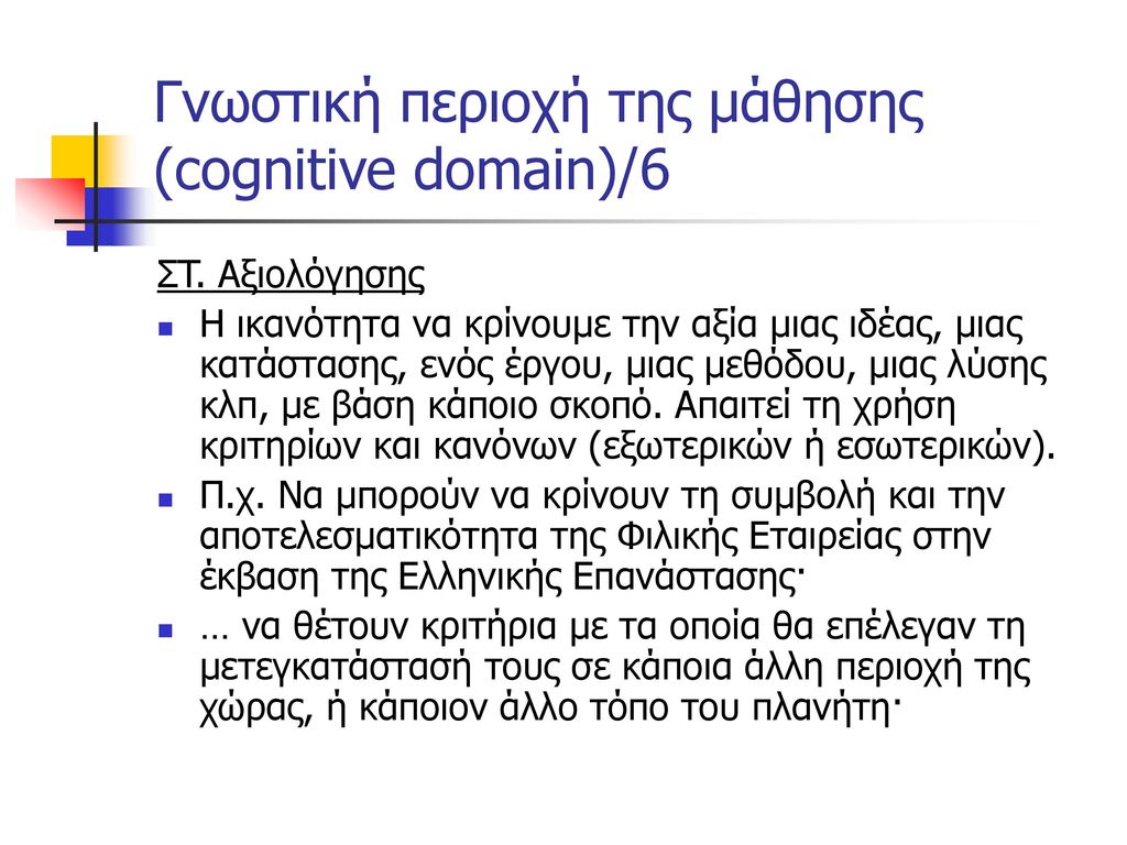 Γνωστική περιοχή της μάθησης (cognitive domain)/6