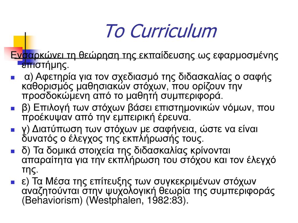 Το Curriculum Ενσαρκώνει τη θεώρηση της εκπαίδευσης ως εφαρμοσμένης επιστήμης.