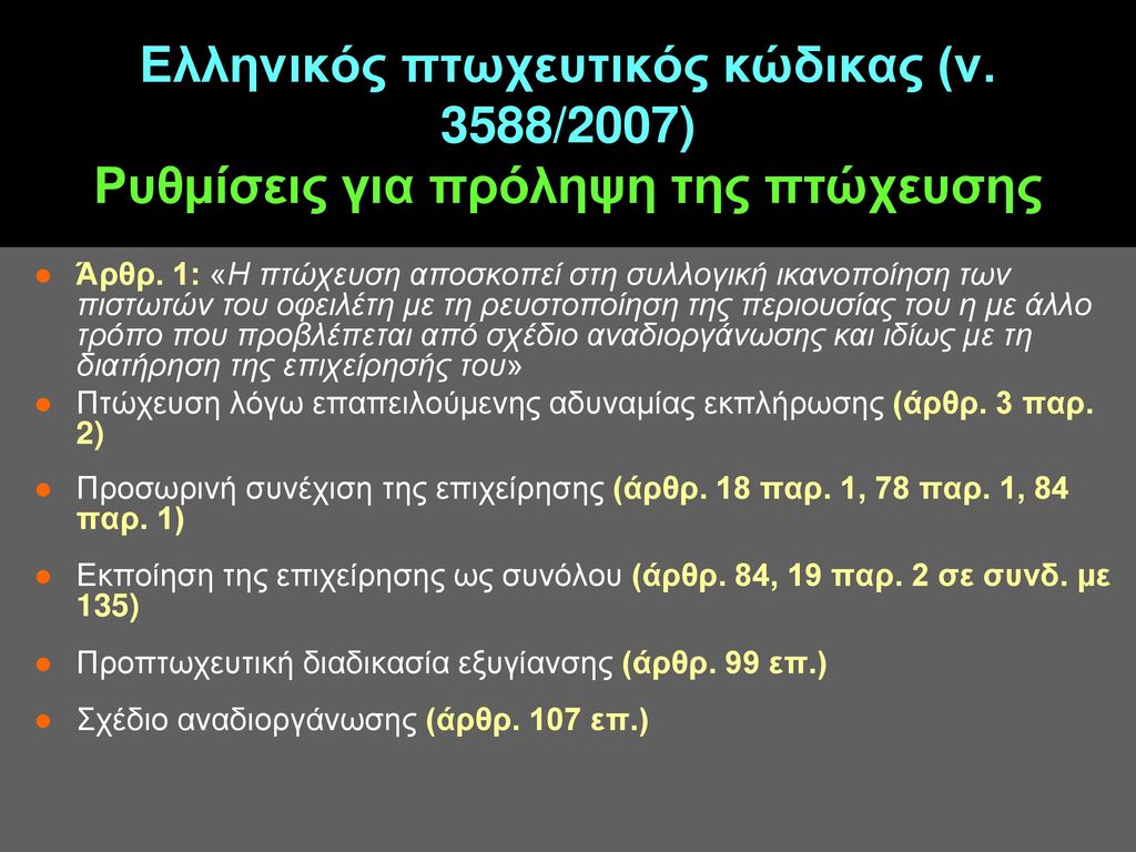 Ελληνικός πτωχευτικός κώδικας (ν