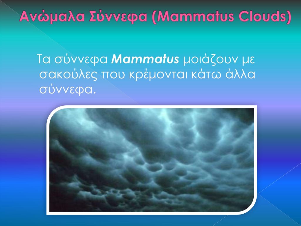 Ανώμαλα Σύννεφα (Mammatus Clouds)