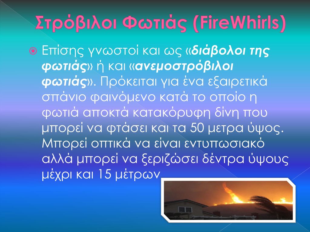 Στρόβιλοι Φωτιάς (FireWhirls)