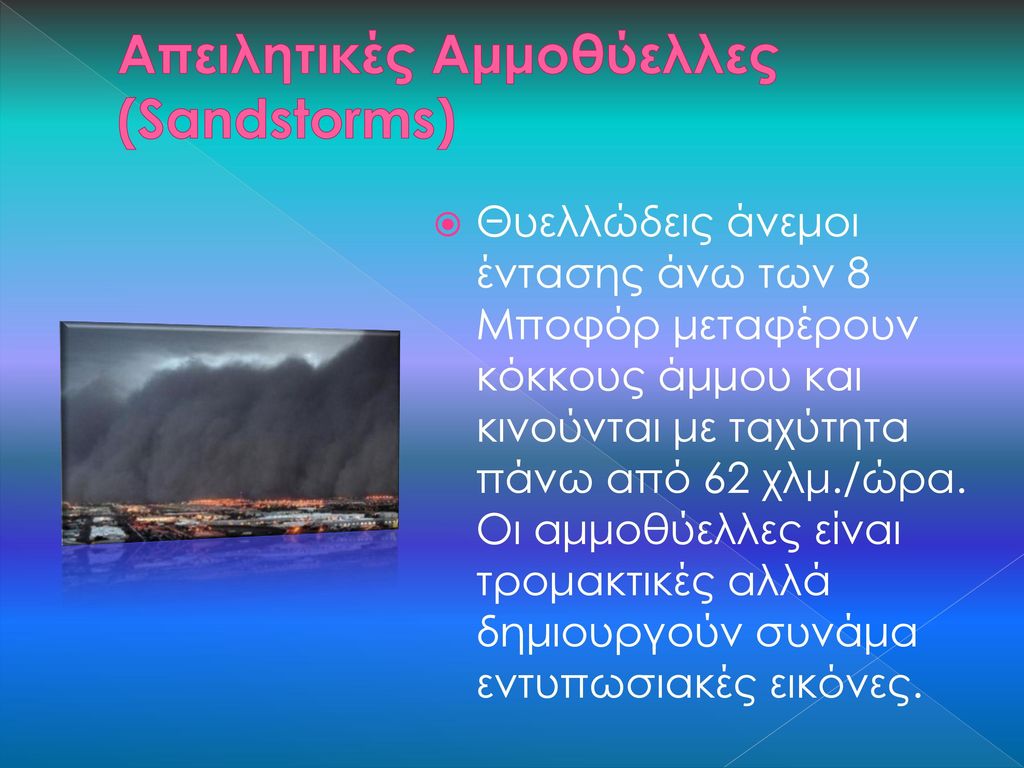 Απειλητικές Αμμοθύελλες (Sandstorms)