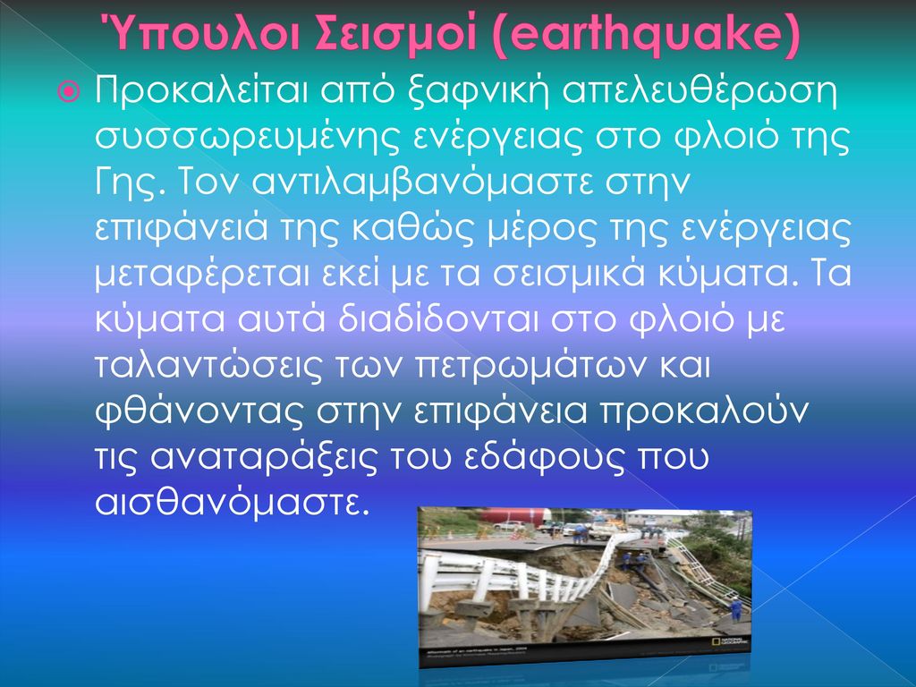 Ύπουλοι Σεισμοί (earthquake)