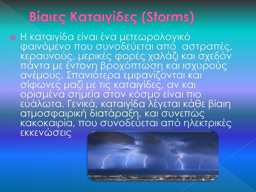 Βίαιες Καταιγίδες (Storms)