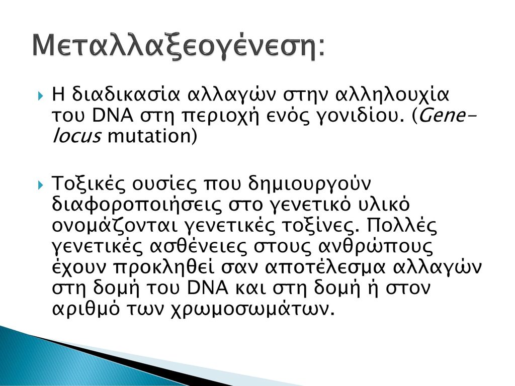 Μεταλλαξεογένεση: Η διαδικασία αλλαγών στην αλληλουχία του DNA στη περιοχή ενός γονιδίου. (Gene- locus mutation)