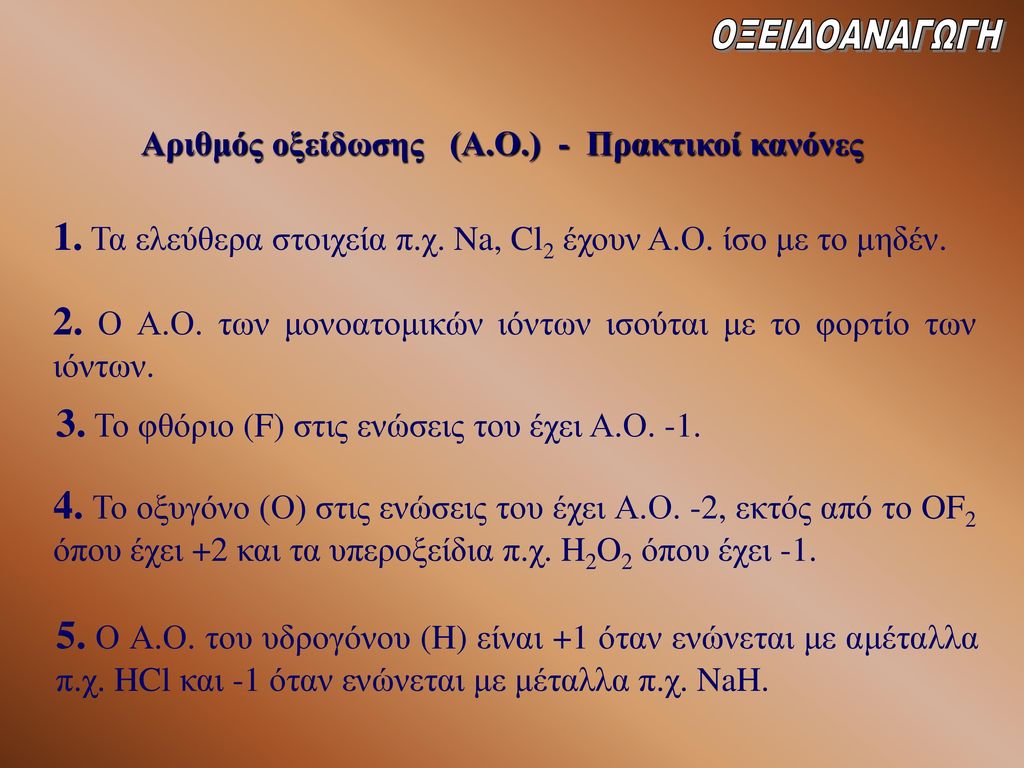 1. Τα ελεύθερα στοιχεία π.χ. Na, Cl2 έχουν Α.Ο. ίσο με το μηδέν.