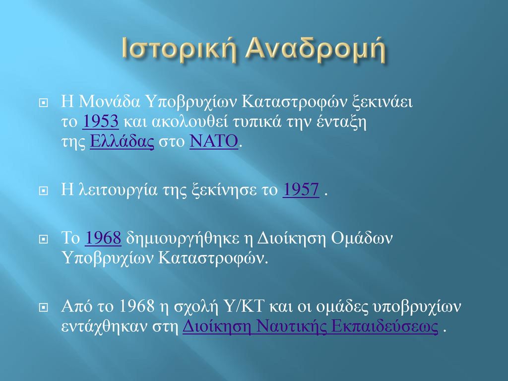 Ιστορική Αναδρομή Η Μονάδα Υποβρυχίων Καταστροφών ξεκινάει το 1953 και ακολουθεί τυπικά την ένταξη της Ελλάδας στο ΝΑΤΟ.