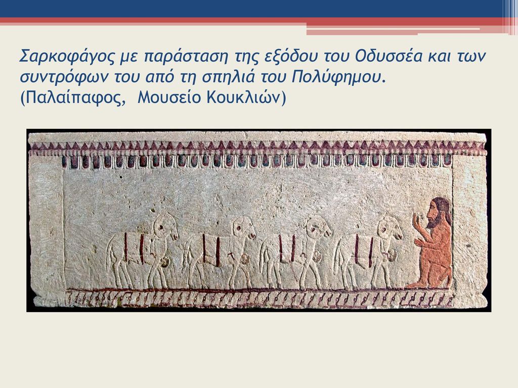 Σαρκοφάγος με παράσταση της εξόδου του Οδυσσέα και των συντρόφων του από τη σπηλιά του Πολύφημου.