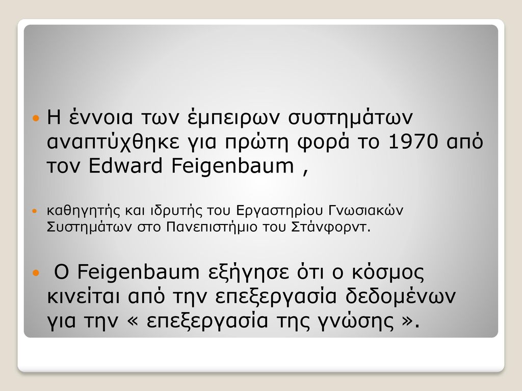 Η έννοια των έμπειρων συστημάτων αναπτύχθηκε για πρώτη φορά το 1970 από τον Edward Feigenbaum ,