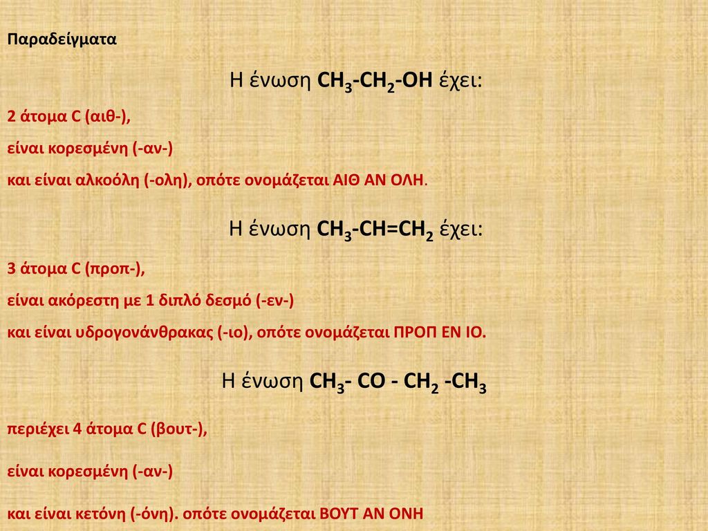 Η ένωση CΗ3- CΟ - CΗ2 -CΗ3 Παραδείγματα Η ένωση CH3-CH2-OH έχει:
