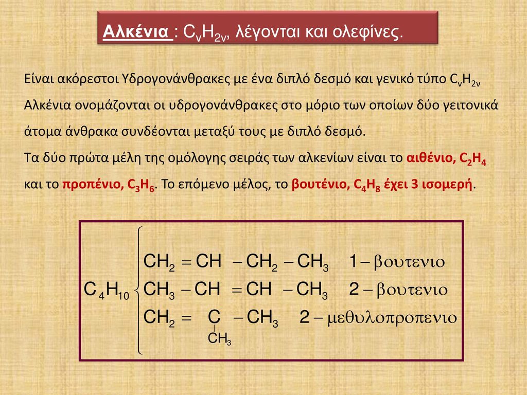 Αλκένια : CνH2v, λέγονται και ολεφίνες.