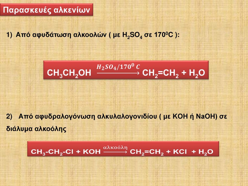 Παρασκευές αλκενίων 1) Από αφυδάτωση αλκοολών ( με H2SO4 σε 1700C ):