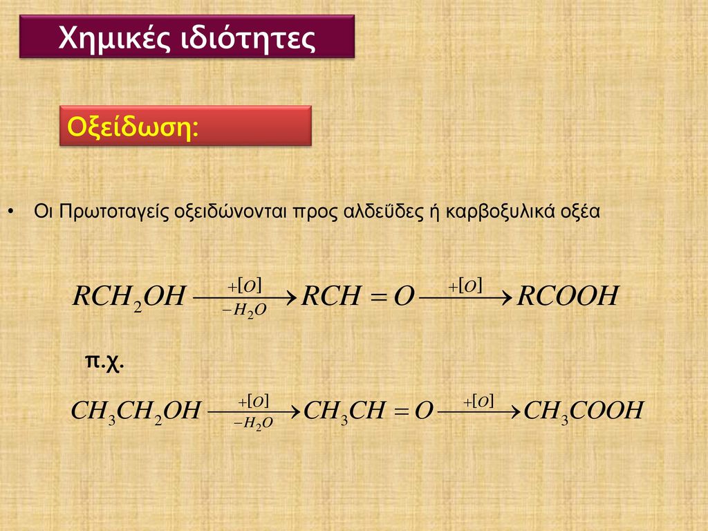 Χημικές ιδιότητες Οξείδωση: π.χ.
