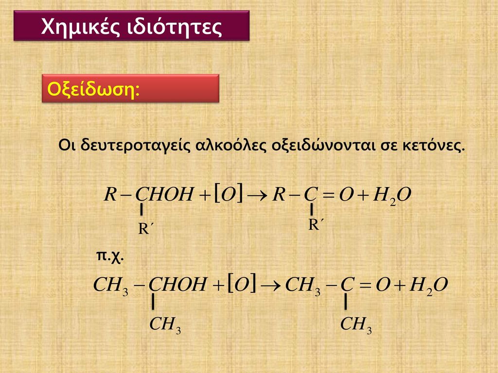 Χημικές ιδιότητες Οξείδωση: