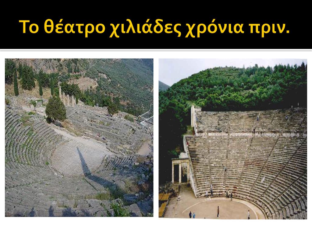 Το θέατρο χιλιάδες χρόνια πριν.
