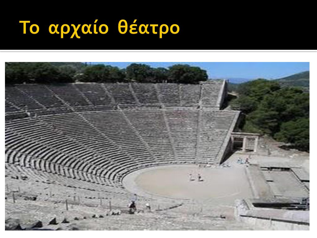 Το αρχαίο θέατρο