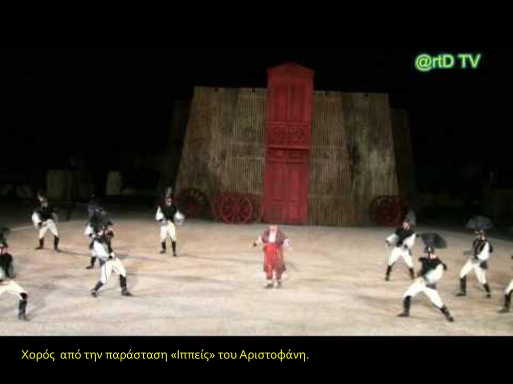 Χορός από την παράσταση «Ιππείς» του Αριστοφάνη.