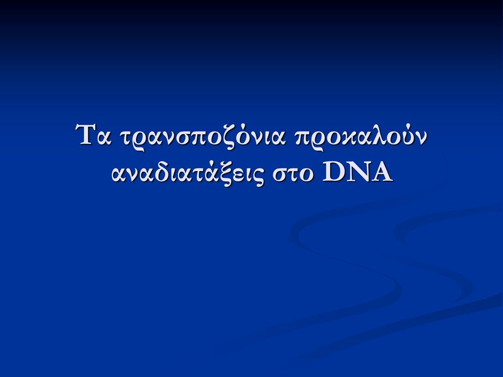 Τα τρανσποζόνια προκαλούν αναδιατάξεις στο DNA