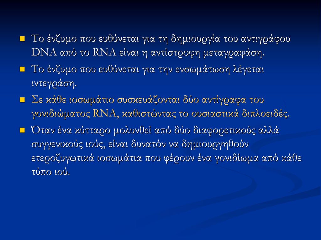 Το ένζυμο που ευθύνεται για τη δημιουργία του αντιγράφου DNA από το RNA είναι η αντίστροφη μεταγραφάση.