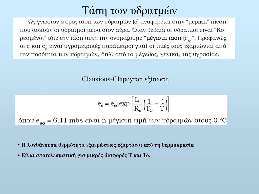 Clausious-Clapeyron εξίσωση