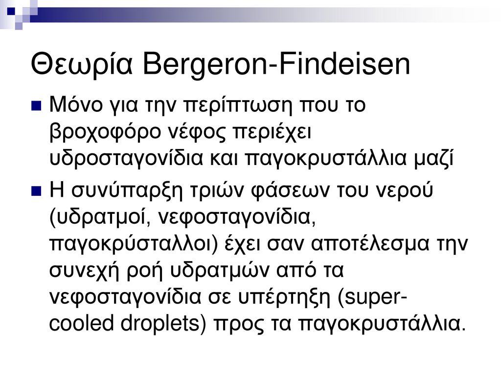 Θεωρία Bergeron-Findeisen