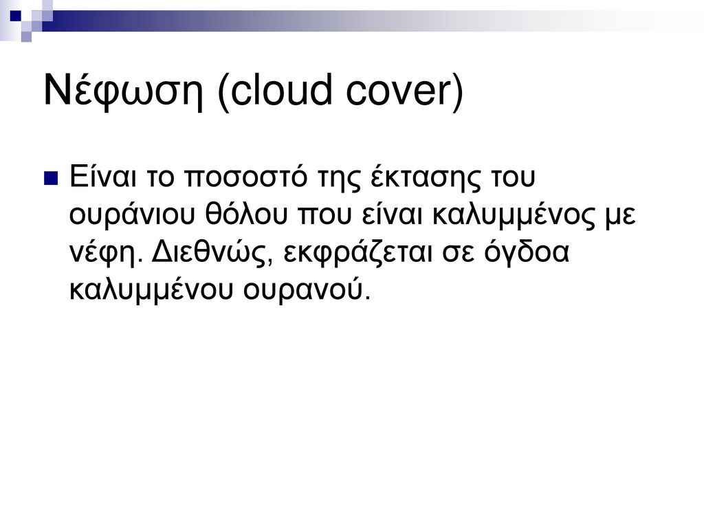 Νέφωση (cloud cover) Είναι το ποσοστό της έκτασης του ουράνιου θόλου που είναι καλυμμένος με νέφη.