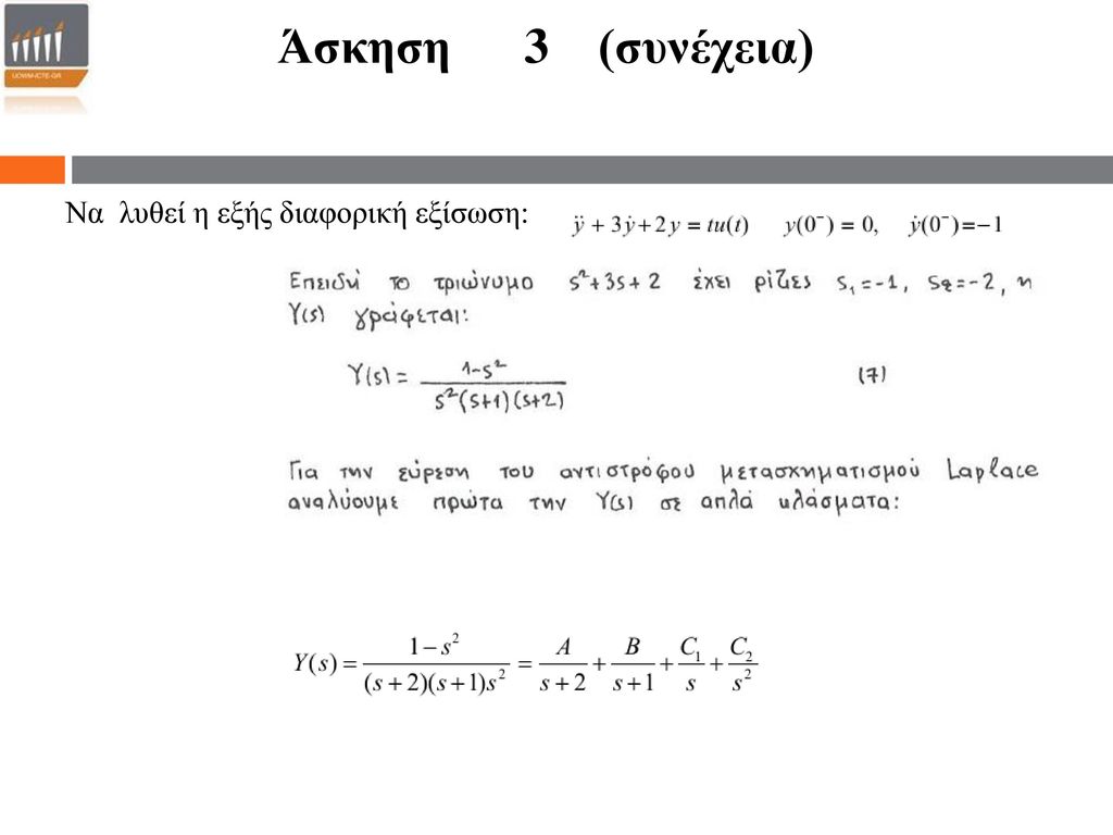 Άσκηση 3 (συνέχεια) Να λυθεί η εξής διαφορική εξίσωση: