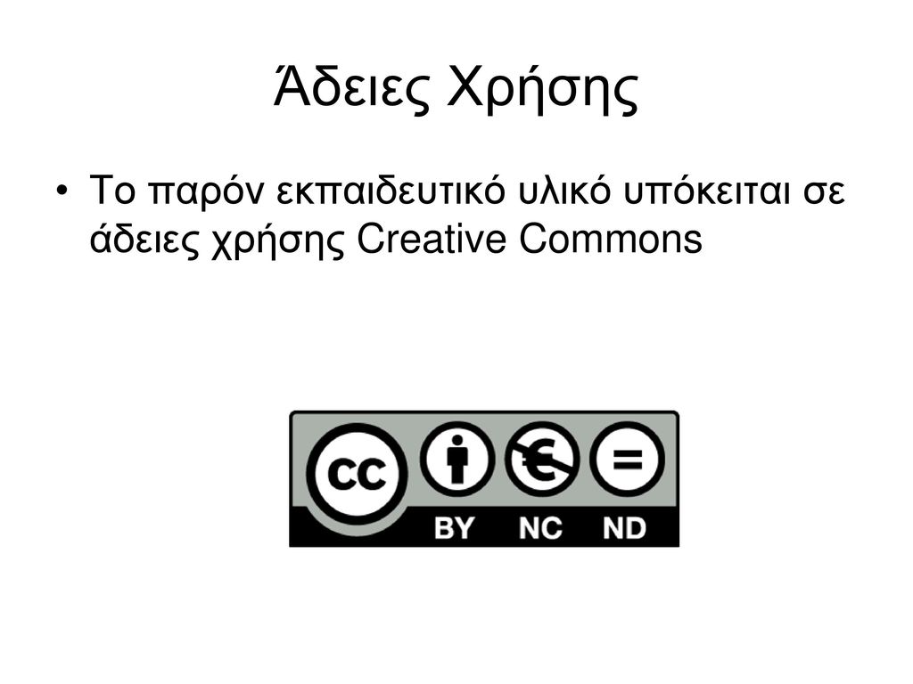 Άδειες Χρήσης Το παρόν εκπαιδευτικό υλικό υπόκειται σε άδειες χρήσης Creative Commons