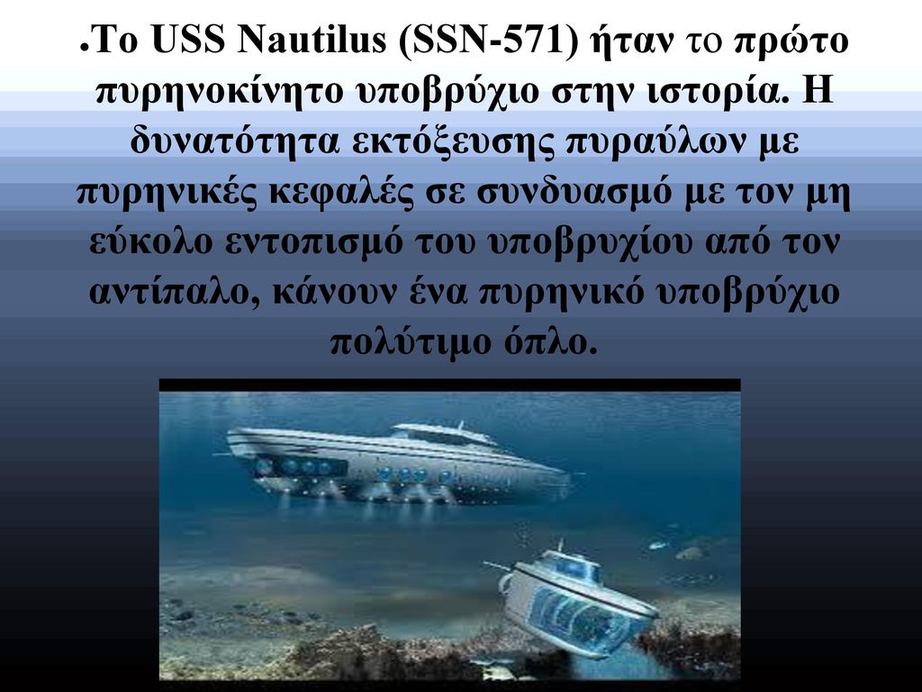 Το USS Nautilus (SSN-571) ήταν το πρώτο πυρηνοκίνητο υποβρύχιο στην ιστορία.