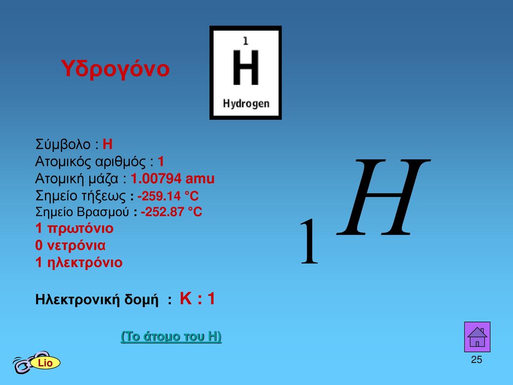 Υδρογόνο Σύμβολο : H Ατομικός αριθμός : 1 Ατομική μάζα : amu Σημείο τήξεως : °C Σημείο Βρασμού : °C.