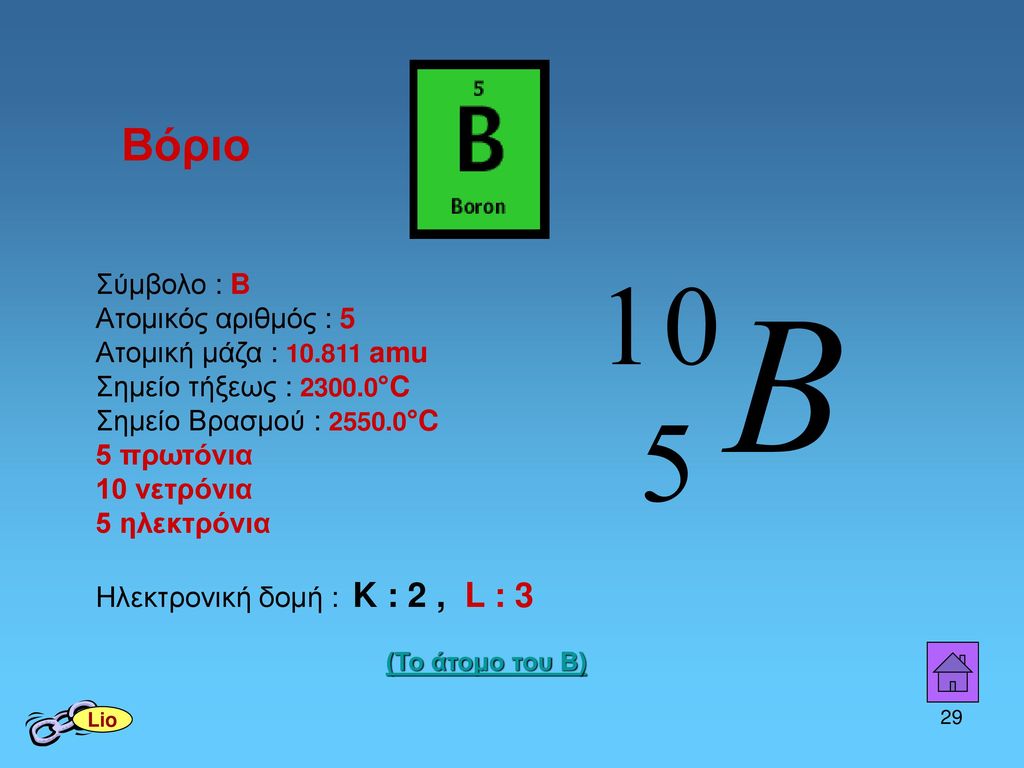 Βόριο Σύμβολο : B. Ατομικός αριθμός : 5 Ατομική μάζα : amu Σημείο τήξεως : °C. Σημείο Βρασμού : °C.