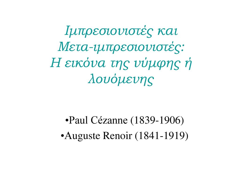 Paul Cézanne ( ) Αuguste Renoir ( )