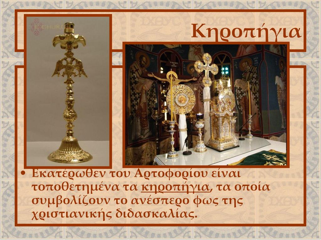 Κηροπήγια Εκατέρωθεν του Αρτοφορίου είναι τοποθετημένα τα κηροπήγια, τα οποία συμβολίζουν το ανέσπερο φως της χριστιανικής διδασκαλίας.