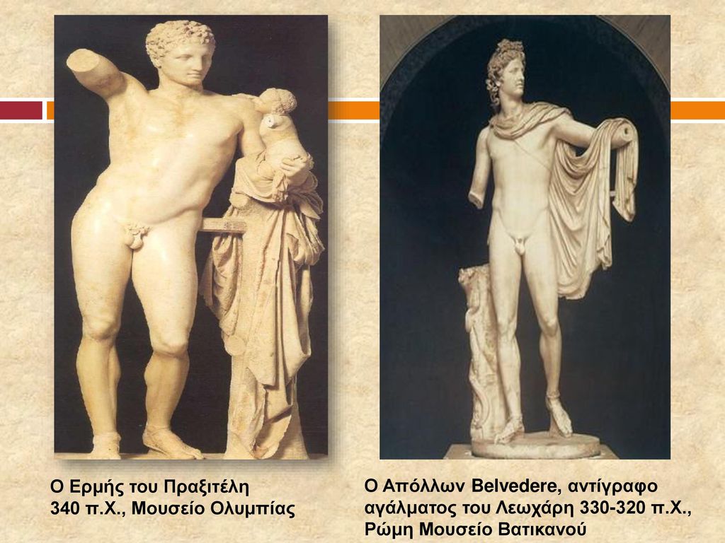 Ο Ερμής του Πραξιτέλη 340 π.Χ., Μουσείο Ολυμπίας. Ο Απόλλων Belvedere, αντίγραφο. αγάλματος του Λεωχάρη π.Χ.,