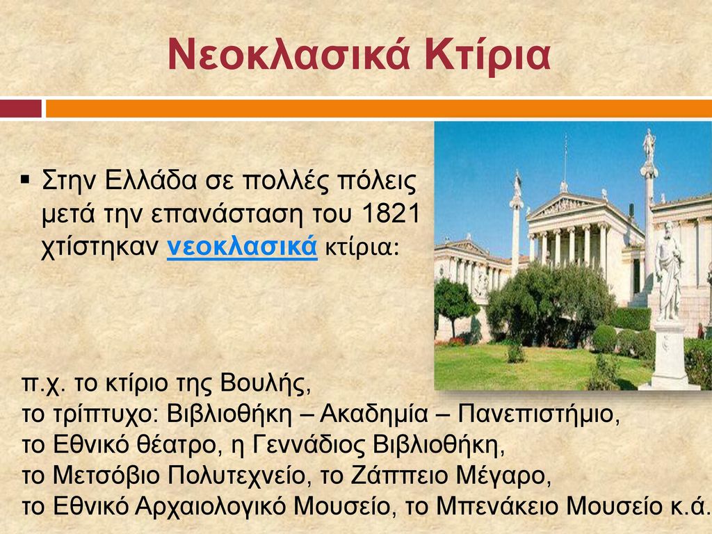 Νεοκλασικά Κτίρια Στην Ελλάδα σε πολλές πόλεις μετά την επανάσταση του 1821 χτίστηκαν νεοκλασικά κτίρια: