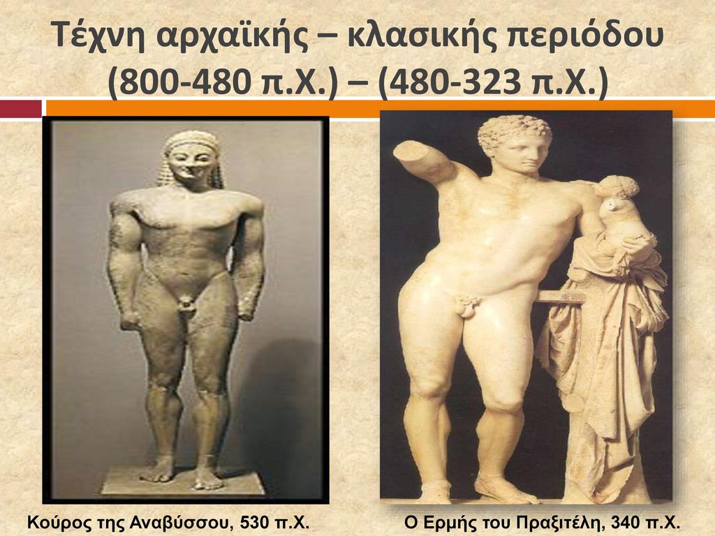 Τέχνη αρχαϊκής – κλασικής περιόδου ( π.Χ.) – ( π.Χ.)