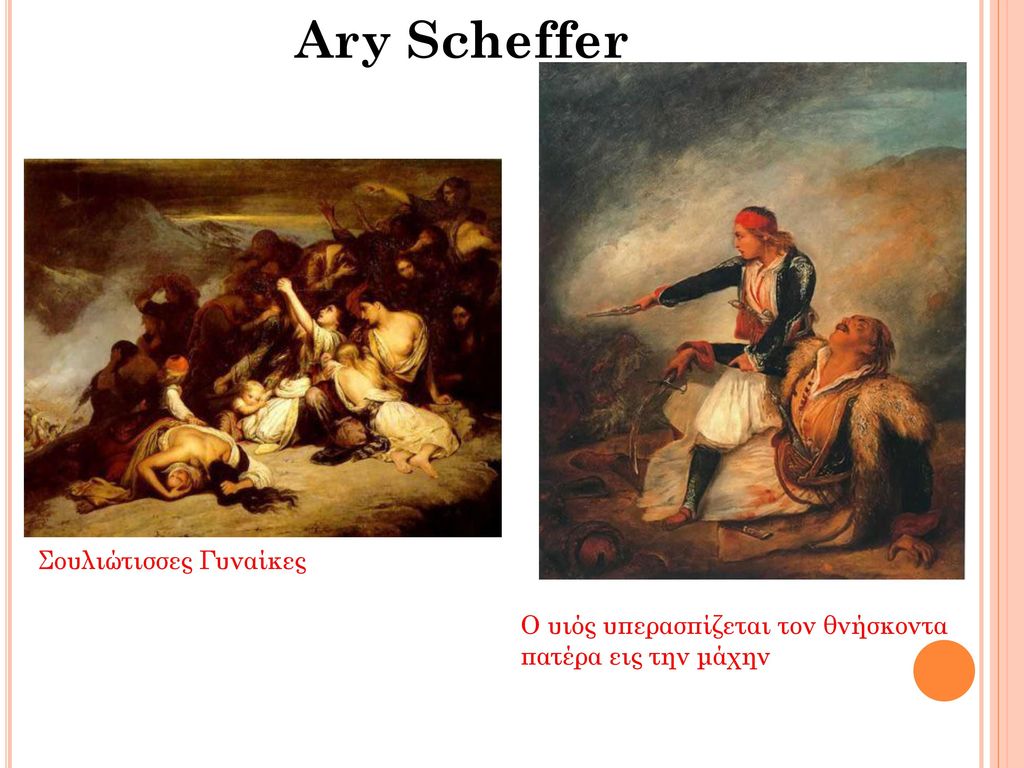 Ary Scheffer Σουλιώτισσες Γυναίκες